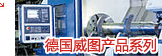 德国威图（RITTAL）