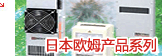 日本欧姆（OHM）