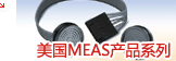 美国MEAS（MEAS）