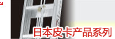 日本皮卡（PICA）
